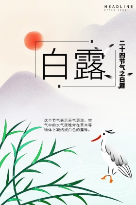 白露节气海报设计白露小素材