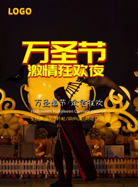 万圣节促销活动海报