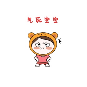 生气表情包