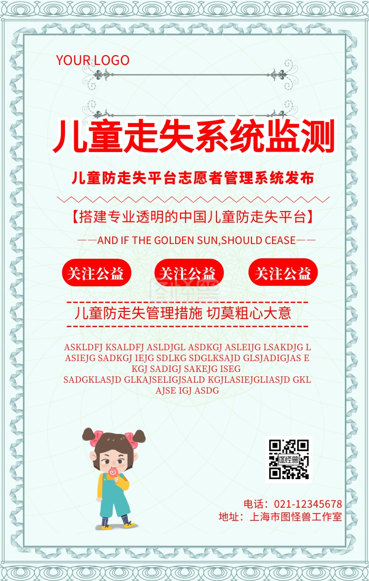 儿童走失系统监测公益宣传海报