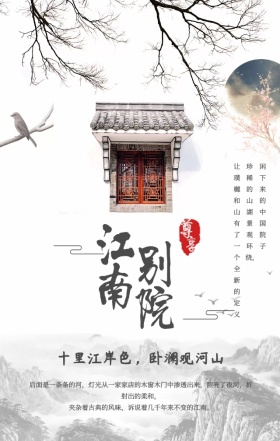 中国风水墨山水江南别院中式地产手机海报