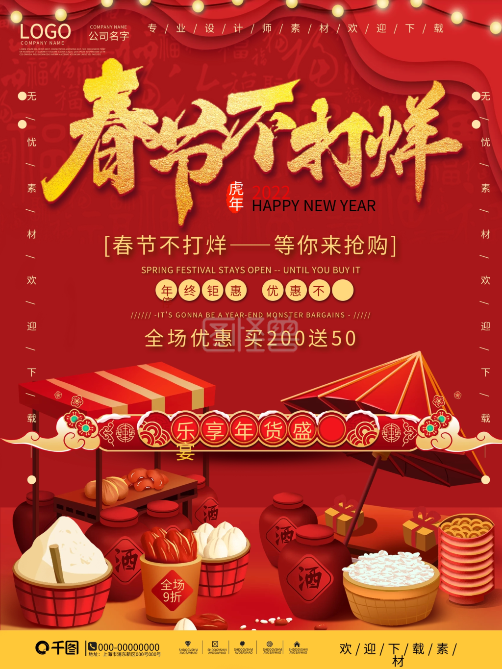 红色大气春节不打烊促销海报