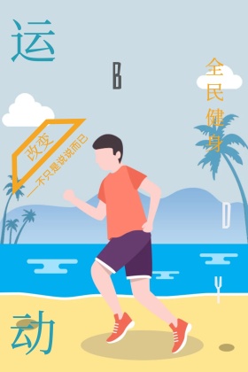 全民健身宣传运动创意几何公众号配图