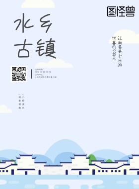 水乡古镇旅行社活动宣传海报