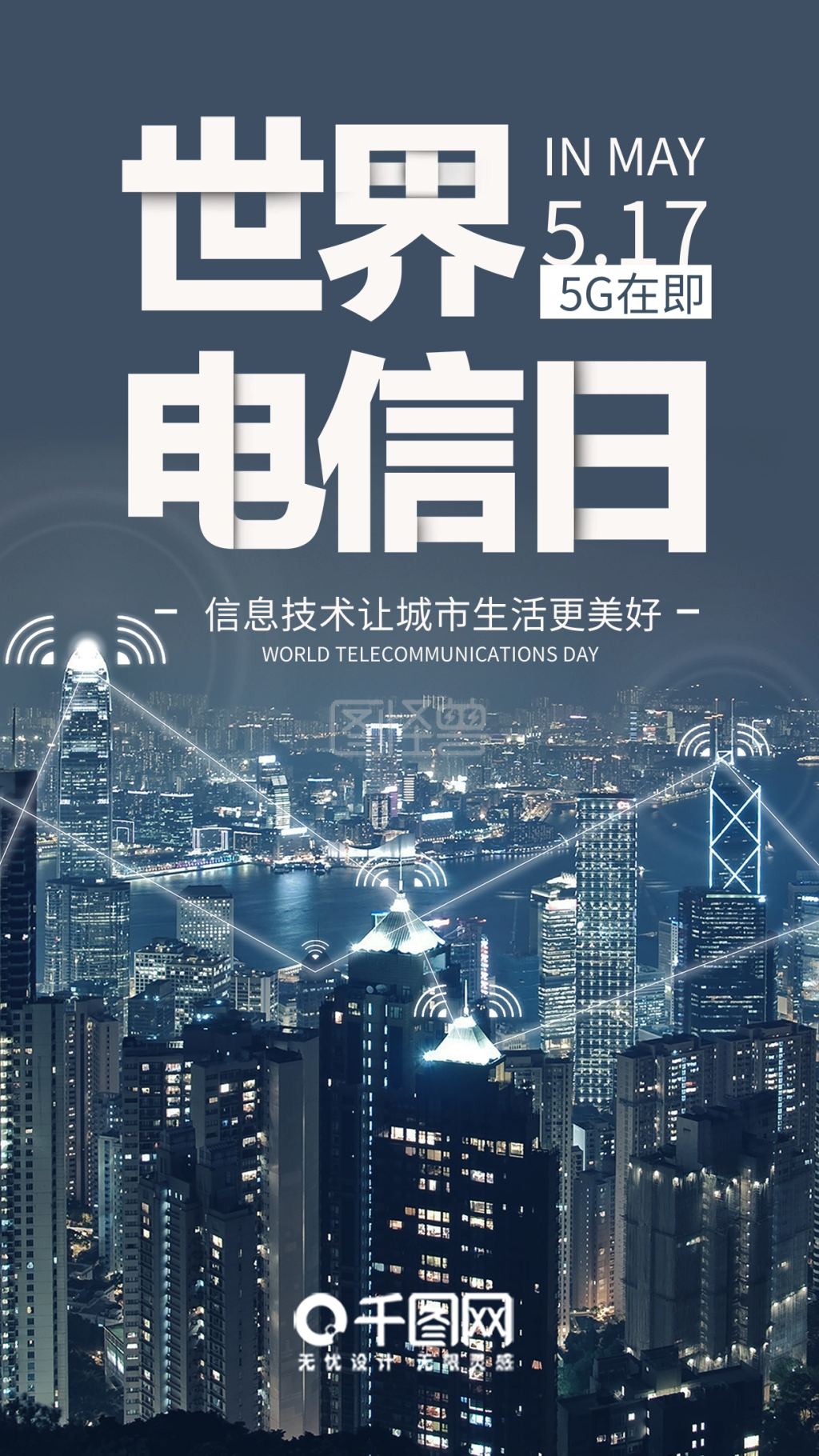 世界电信日手机海报设计