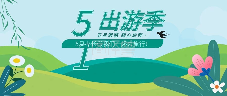 五一出游季清新海报