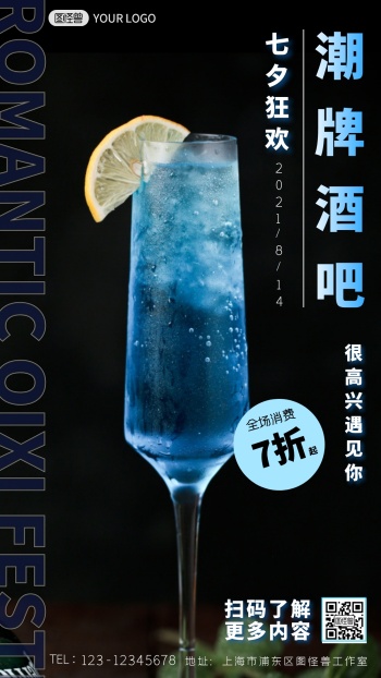 潮牌酒吧七夕狂欢优惠活动海报