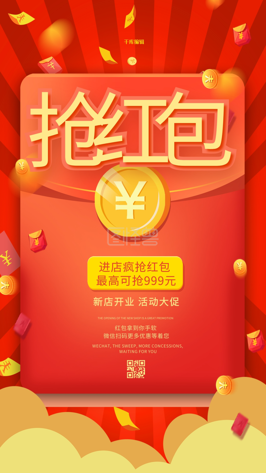 抢红包促销红色简约海报