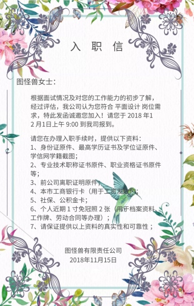 员工入职祝福海报