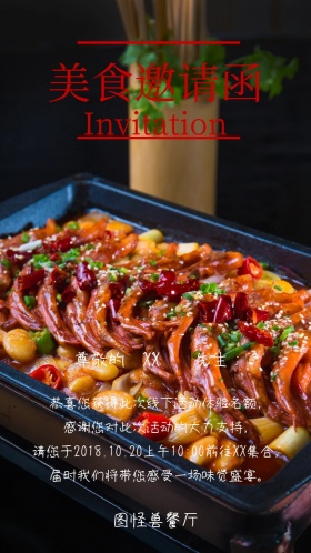 美食邀请函