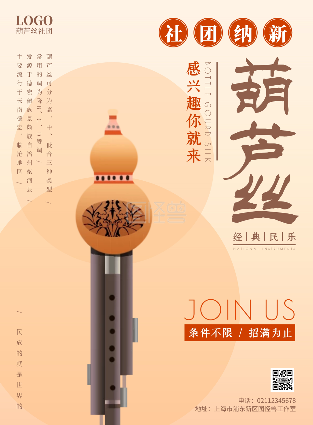 《浅色简约大学葫芦丝社团纳新海报》在线图片设计制作,点击"编辑"