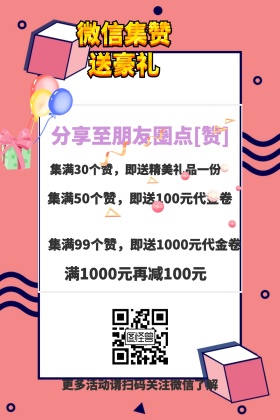 红包集赞送豪礼