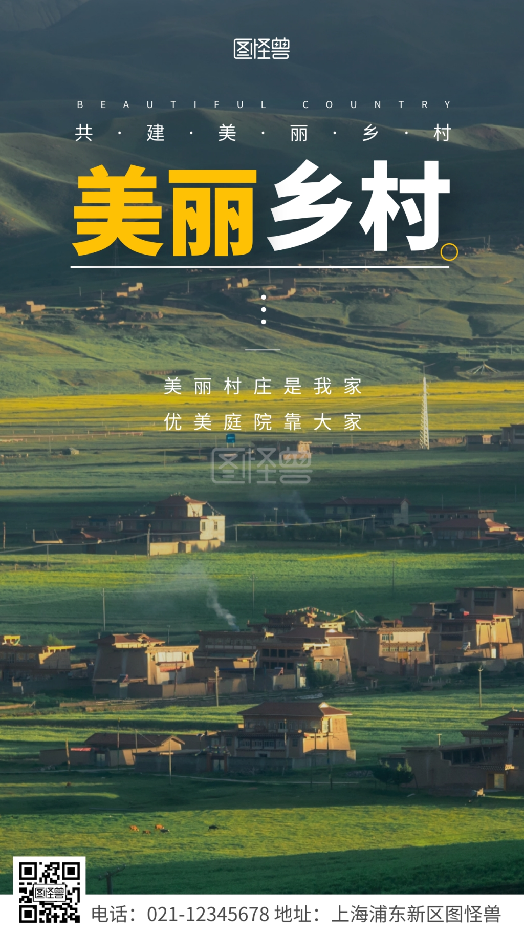 简约风白色美丽乡村宣传摄影图海报