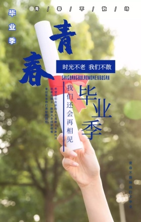 青春青春女生小清新文艺毕业季手机海报