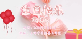 生日可爱粉色简约宣传海报