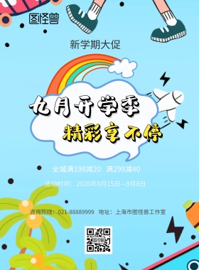 卡通黄色开学季促销海报