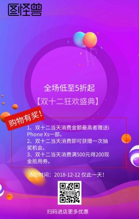 双十二购物狂欢节手机营销海报