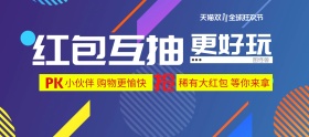 电商天猫双十二红包互抽邀请好友