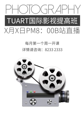摄影艺术广告提高培训直播通知宣传手机海报