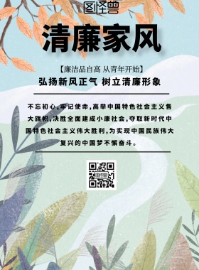 简约风格清廉家风宣传海报