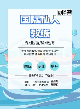 国际私人教练印刷海报