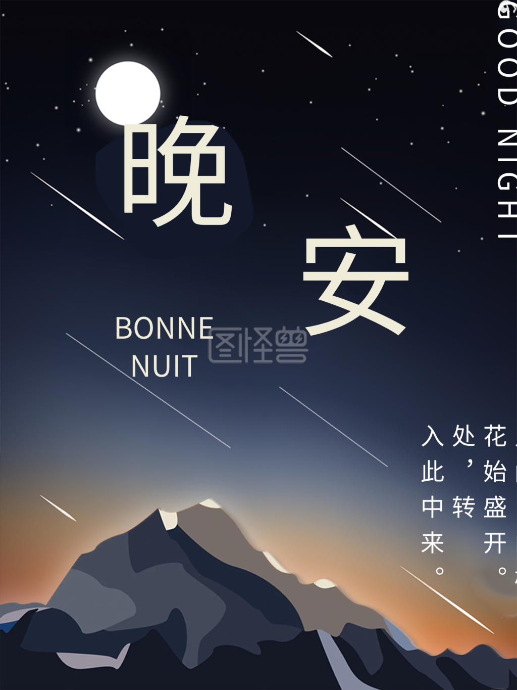 不要熬夜-晚安大家不要熬夜在线图片制作-图怪兽