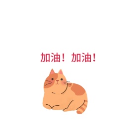加油加油可爱创意有趣表情包配图