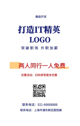  高级开发 打造IT精英 两人同行一人免费 突破职场 升职加薪 优惠活动：扫码享受更多优惠 联系电话：上海市浦东新区图怪兽 联系电话：021-66668888 互联网培训设计招生在线学习手机海报