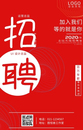 红色简约企业招聘海报