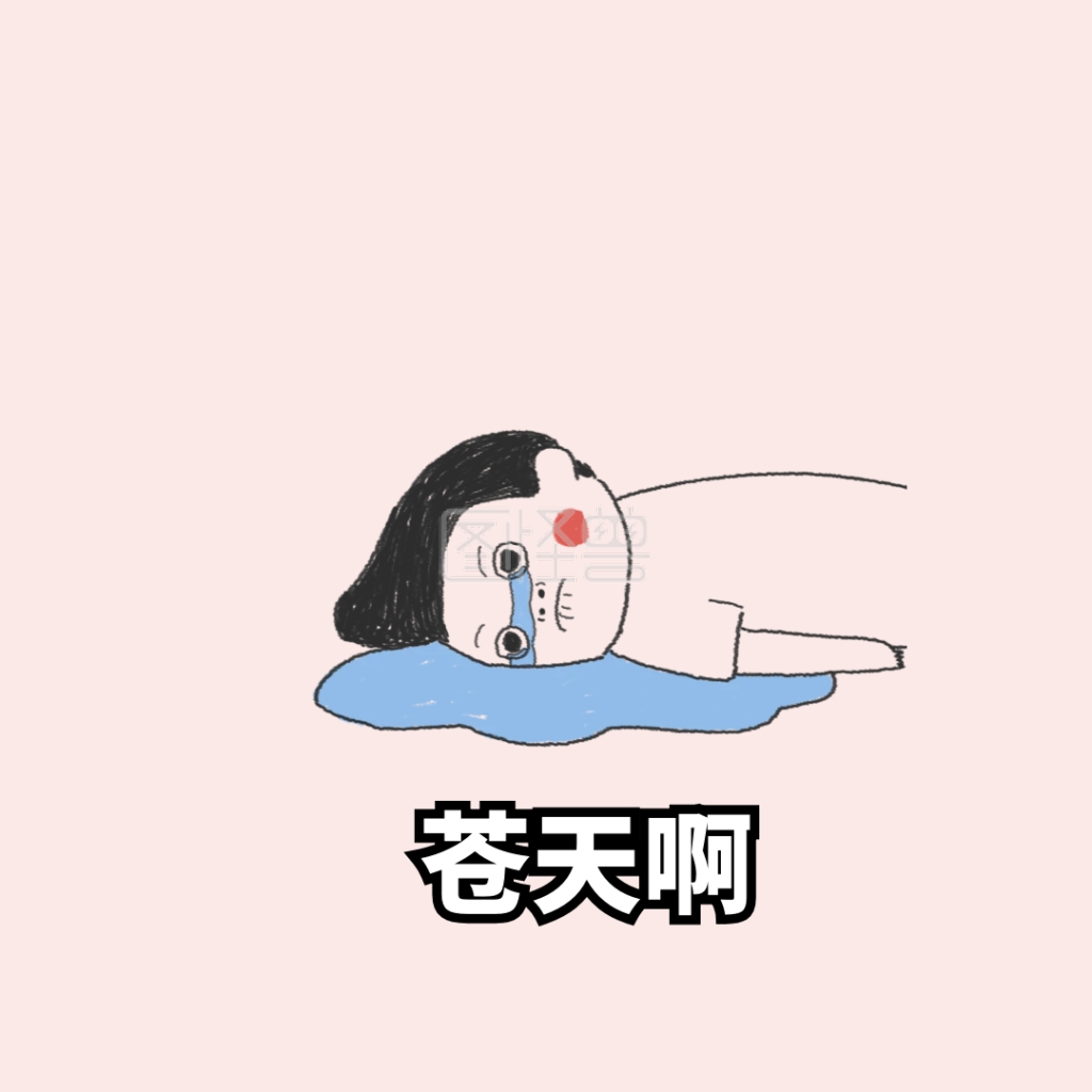 苍天啊哭表情包