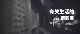 摄影展 有关生活的 咔嚓一下 记录瞬间 记录生活场景拍照日常公众号封面