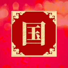 国 集福收集五福红色喜庆公众号封面小图