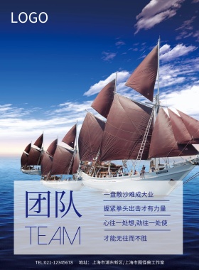 蓝天白云大气团队就是力量企业展板海报模板