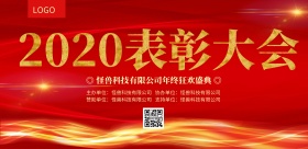 红色喜庆2019表彰大会年度总结盛典展板