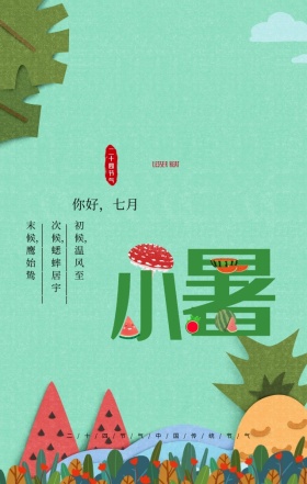 中国风小暑节气手绘水彩荷塘手机海报