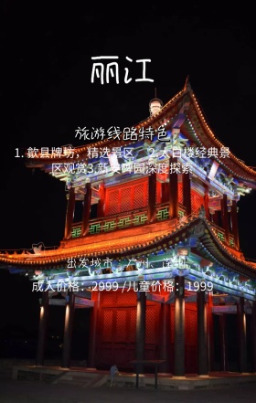 云南丽江旅行手机营销海报