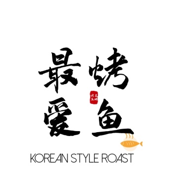 烤鱼店设计 烤鱼店文字logo设计 模板图片 图怪兽