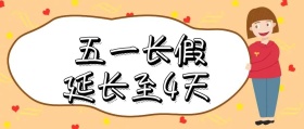 五一放假通知