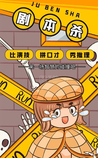 卡通手绘漫画风剧本杀宣传h5模板