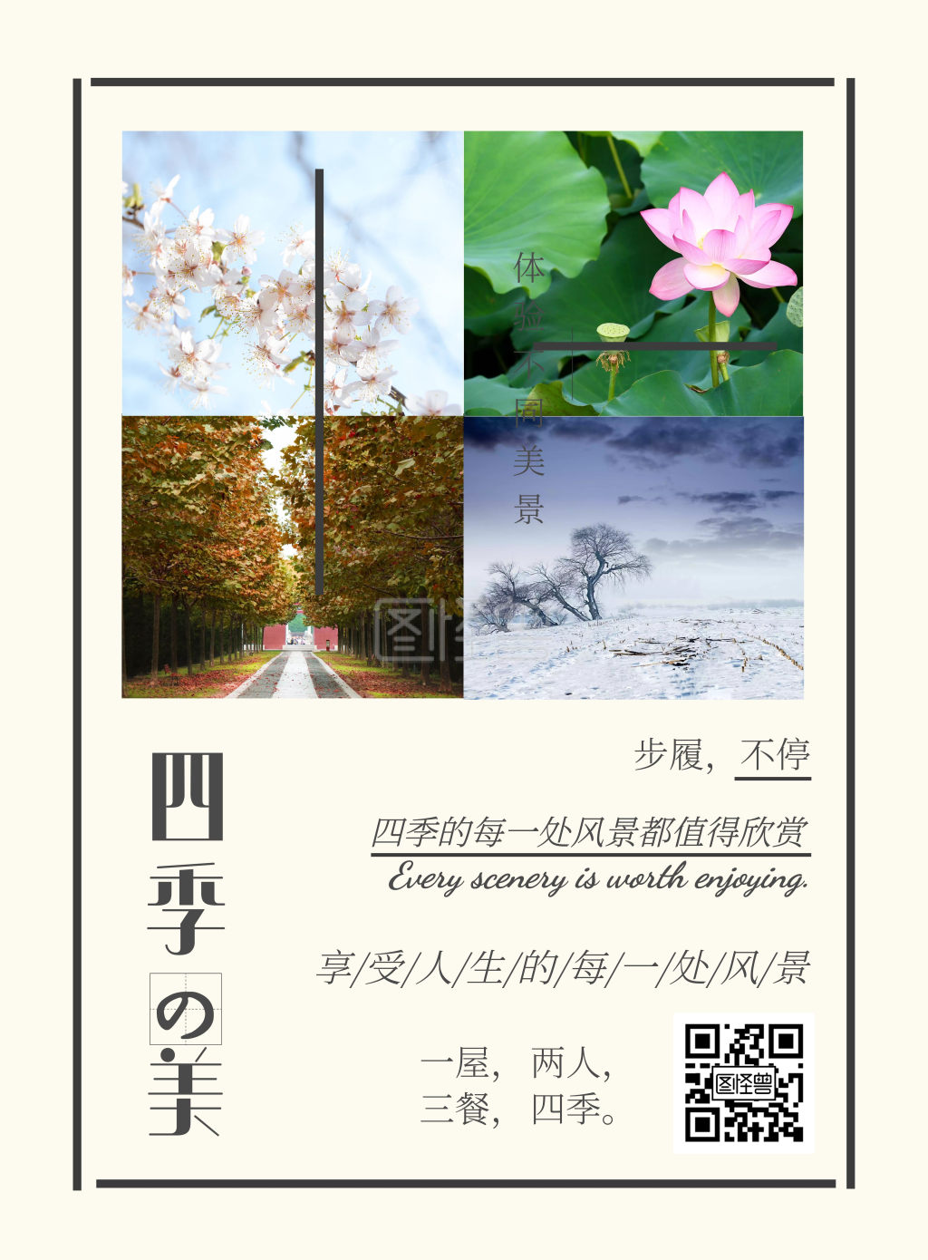四季风景简约竖版海报
