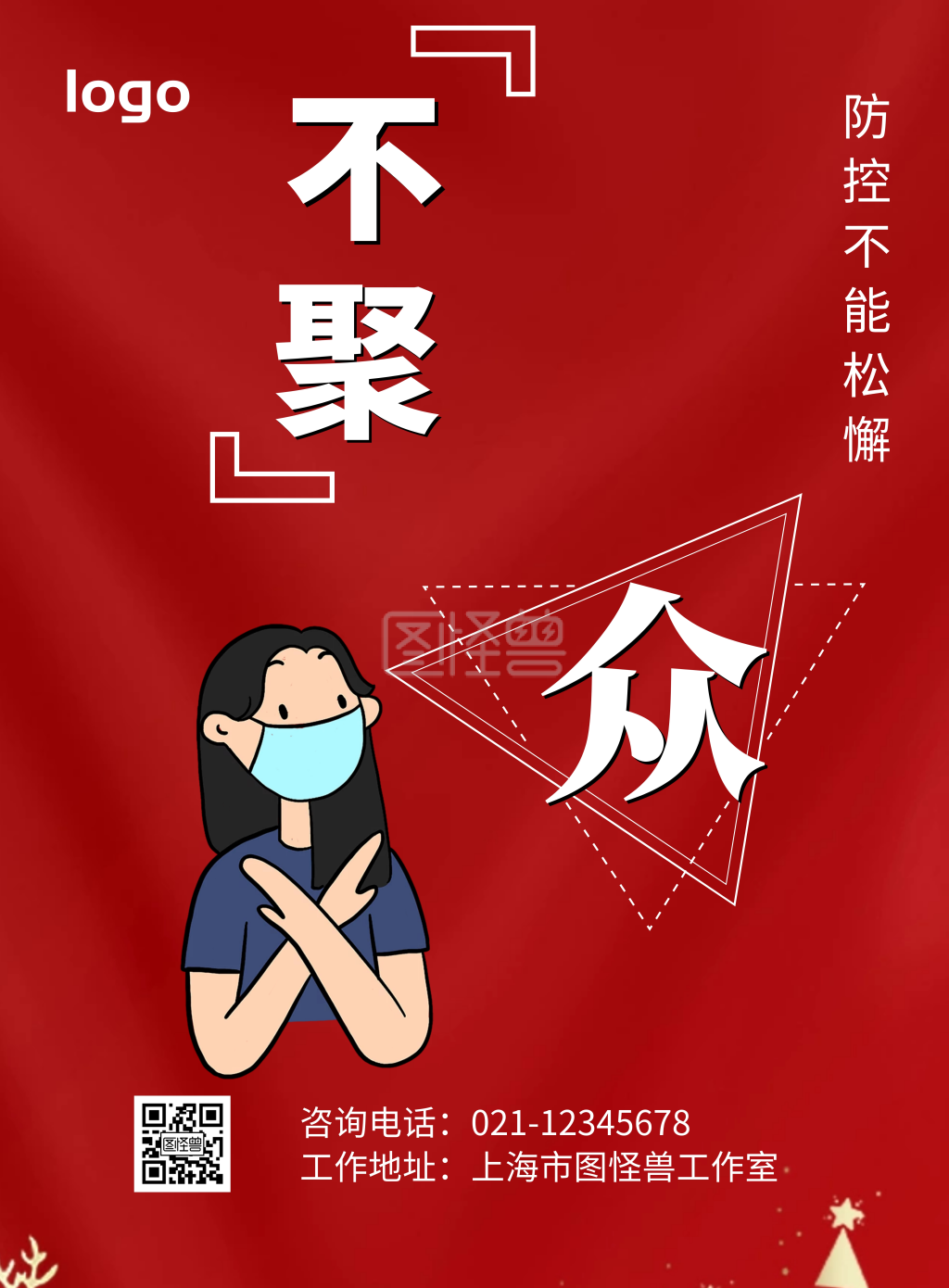 不聚众防感染戴口罩红色简约宣传海报