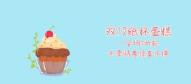 双12特惠时尚小清新纸杯蛋糕banner