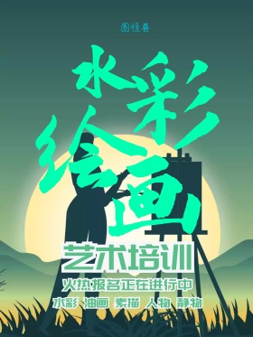 艺术水彩美术招生海报