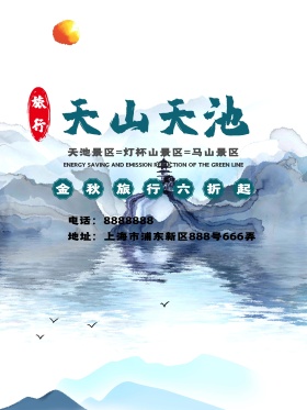 新疆天山天池旅游海报
