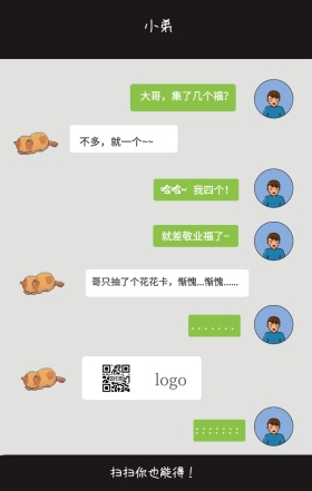 红包集五福对话截图手机海报