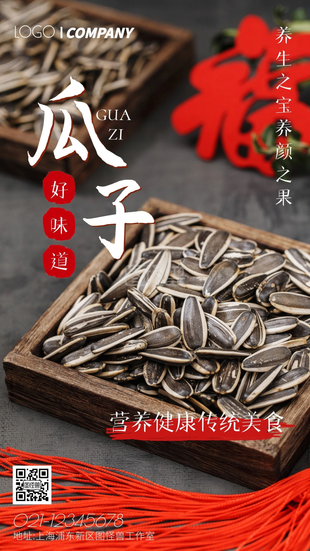 瓜子坚果摄影图手机海报