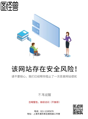 网站病毒警告标示海报