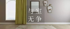 与室无争 住范儿风公众号封面