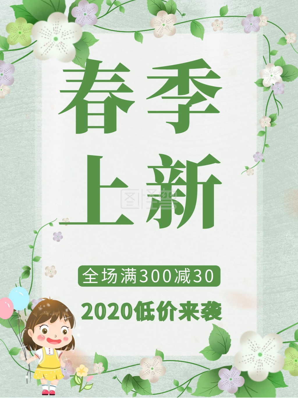 春季上新促销海报绿色2020春天海报
