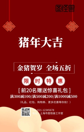 猪年特惠手机营销海报